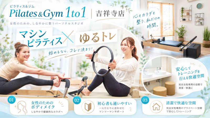 ピラティス＆ジム1to1吉祥寺店