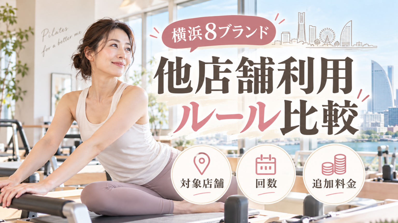 マシンピラティスの他店舗利用ルール比較｜横浜8ブランドの対象店舗・回数・追加料金