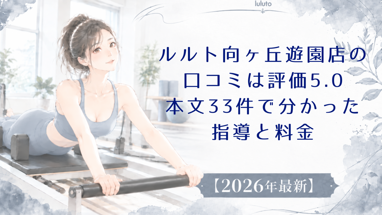ルルト向ヶ丘遊園店の口コミは評価5.0｜本文33件で分かった指導と料金