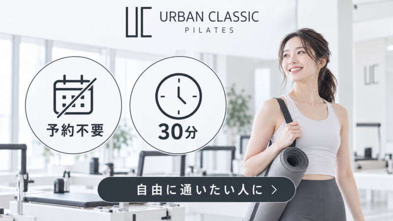 予定の自由度と短時間の利用を重視するならURBAN CLASSIC PILATES