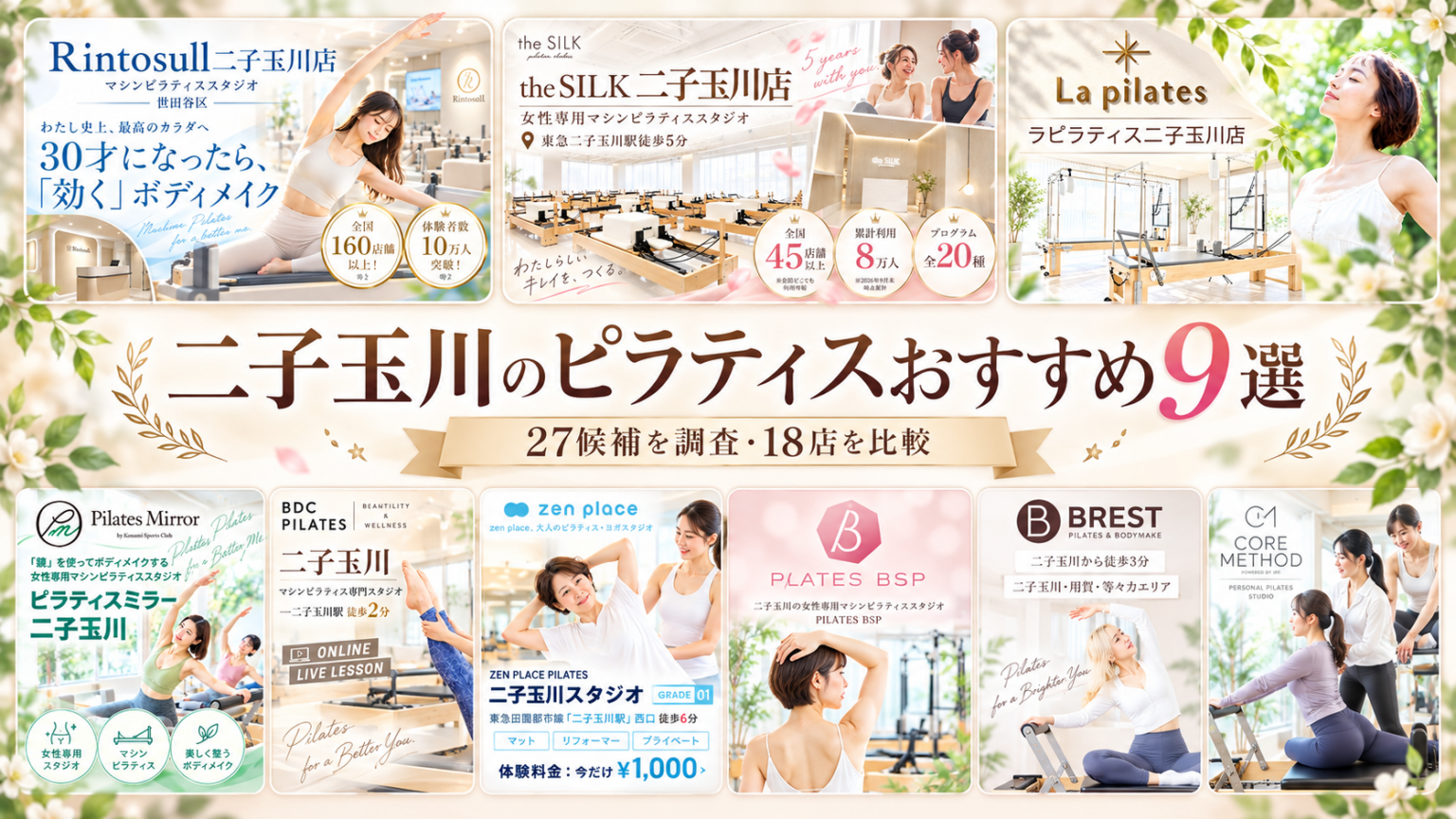 二子玉川のピラティスおすすめ9選｜27候補を調査・18店を比較
