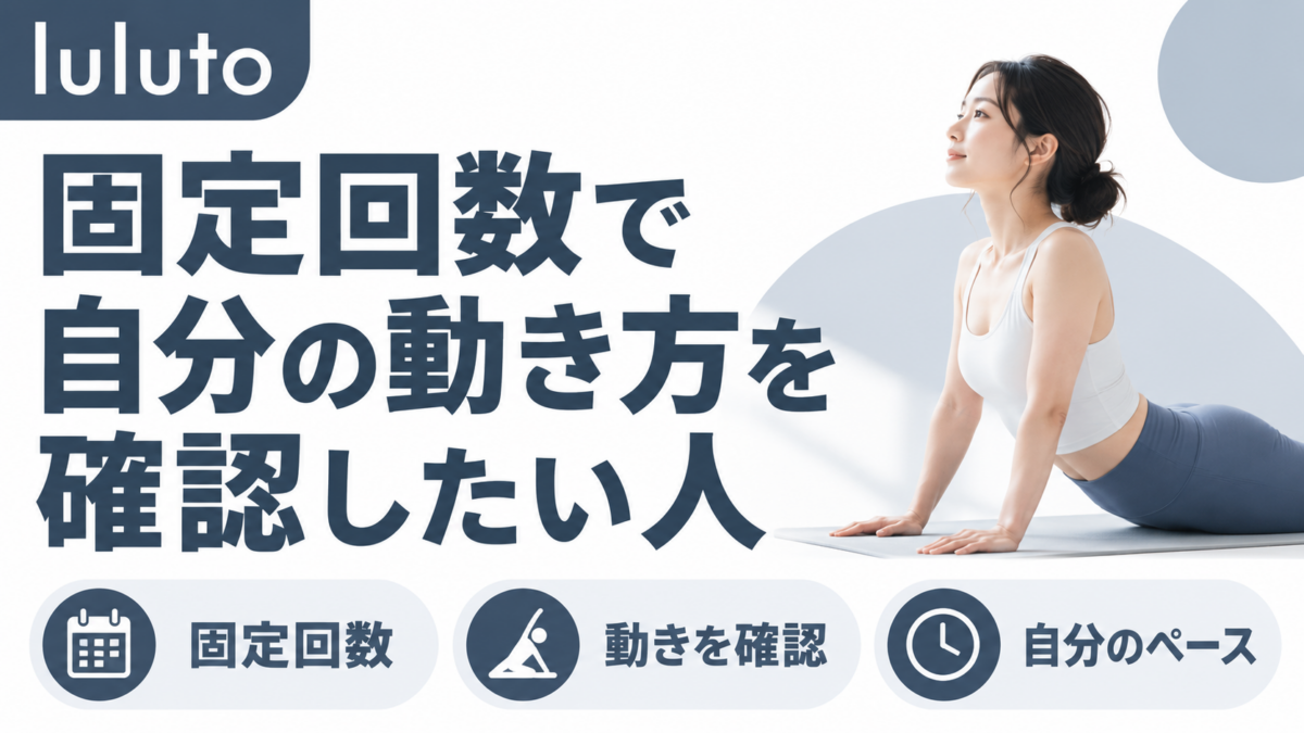 固定回数で自分の動き方を確認したい人