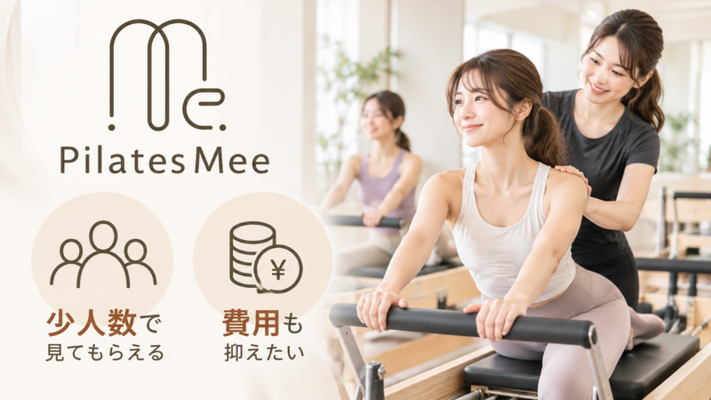 少人数で見てもらいつつ費用も抑えたいならPilates Mee
