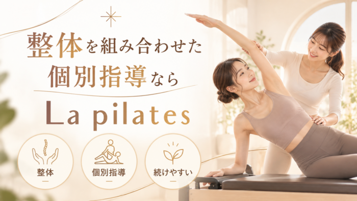 整体を組み合わせた個別指導を希望するならLa pilates