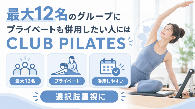 最大12名のグループにプライベートも併用したい人にはCLUB PILATES