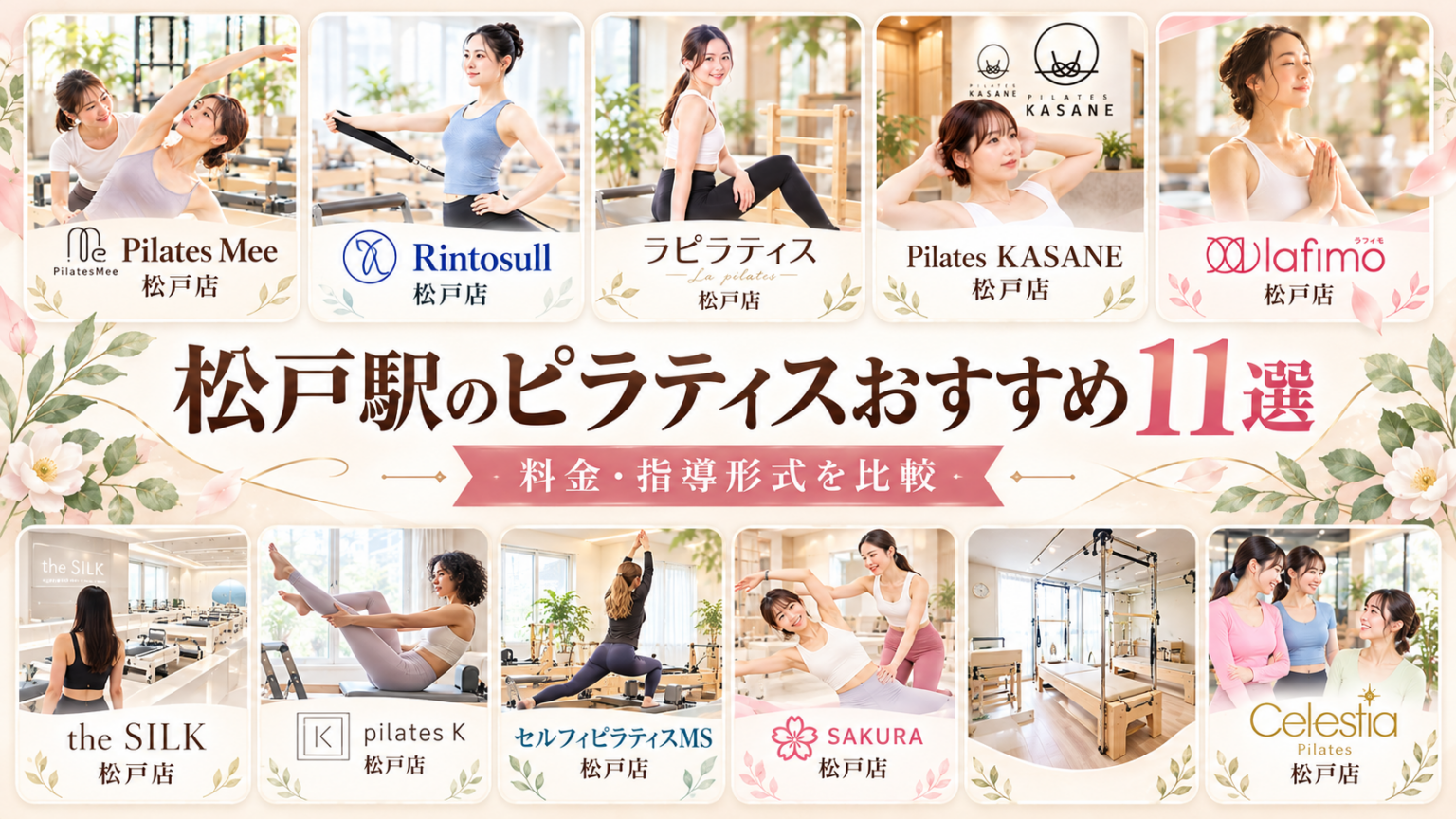 松戸駅のピラティスおすすめ11選｜料金・指導形式を比較