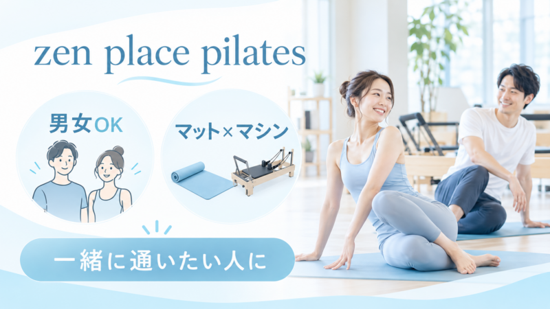 男性やパートナーと同じスタジオを選びたい、マットとマシンを組み合わせたいならzen place pilates