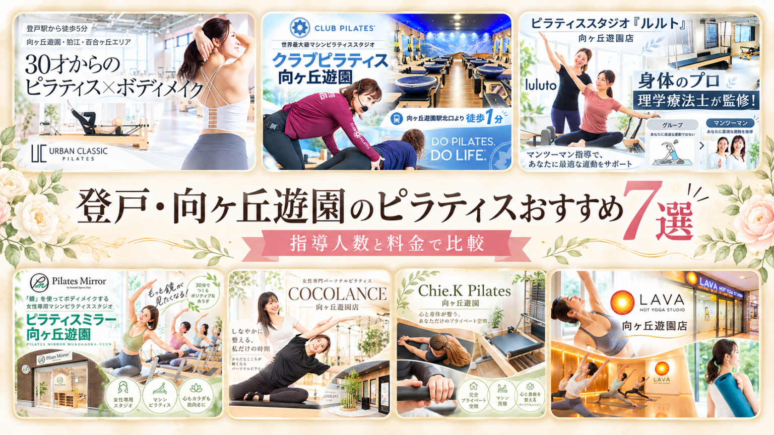 登戸・向ヶ丘遊園のピラティスおすすめ7選｜指導人数と料金で比較
