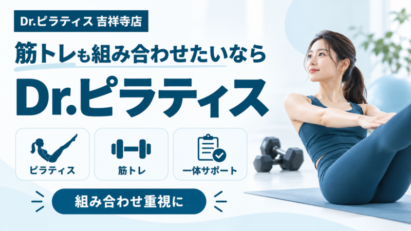 筋力トレーニングも組み合わせたいならDr.ピラティス