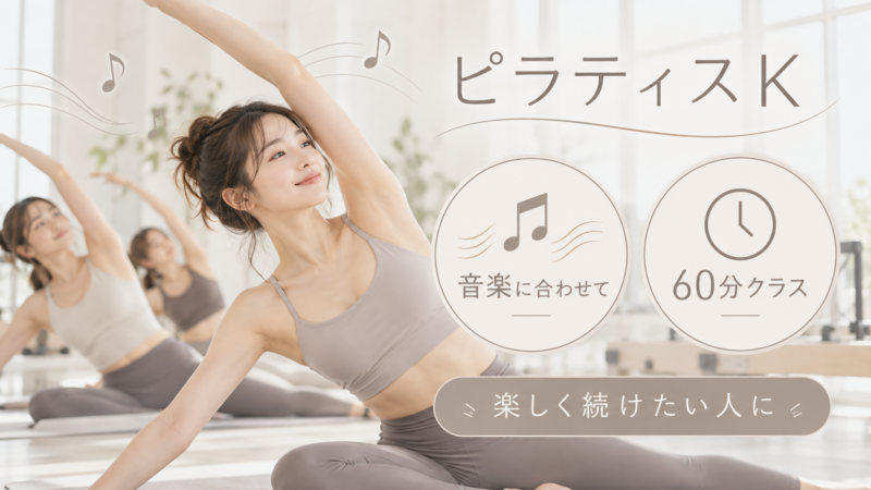 音楽に合わせて60分のクラスに参加したいならピラティスK