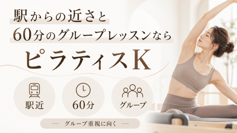 駅からの近さと60分のグループレッスンを重視するならピラティスK